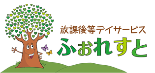 放課後等デイサービス　ふぉれすと