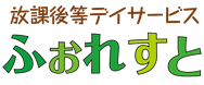 放課後等デイサービス　ふぉれすと